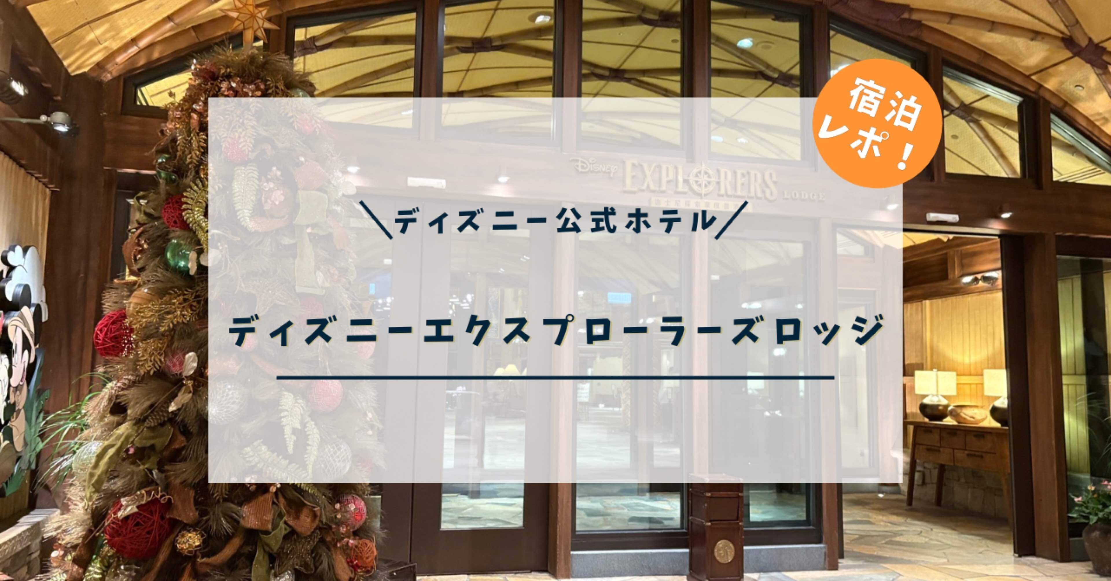 ディズニーエクスプローラーズロッジ宿泊レポ📝｜yuin