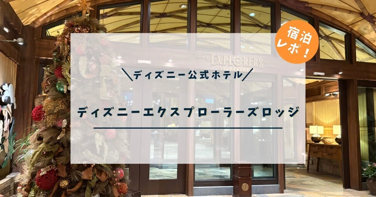 Disney Explorers Lodge Stay Report📝｜yuin