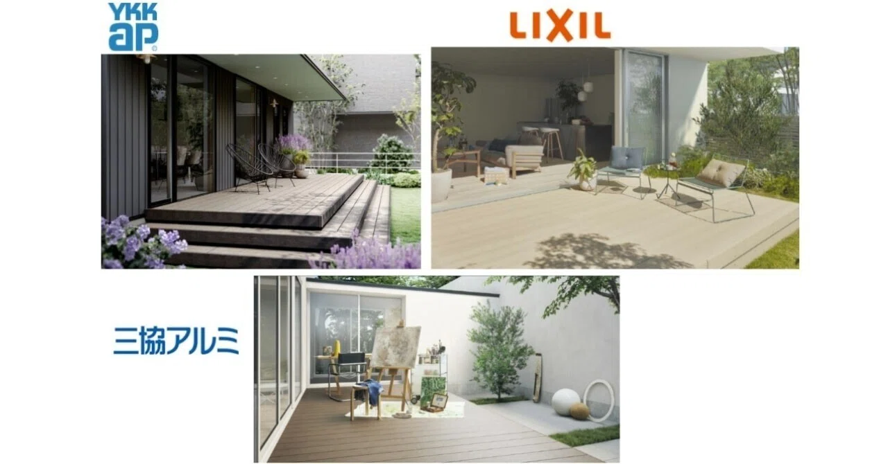 間違わないウッドデッキ選び！主要3社比較 YKKAPリウッドS､SEG LIXIL