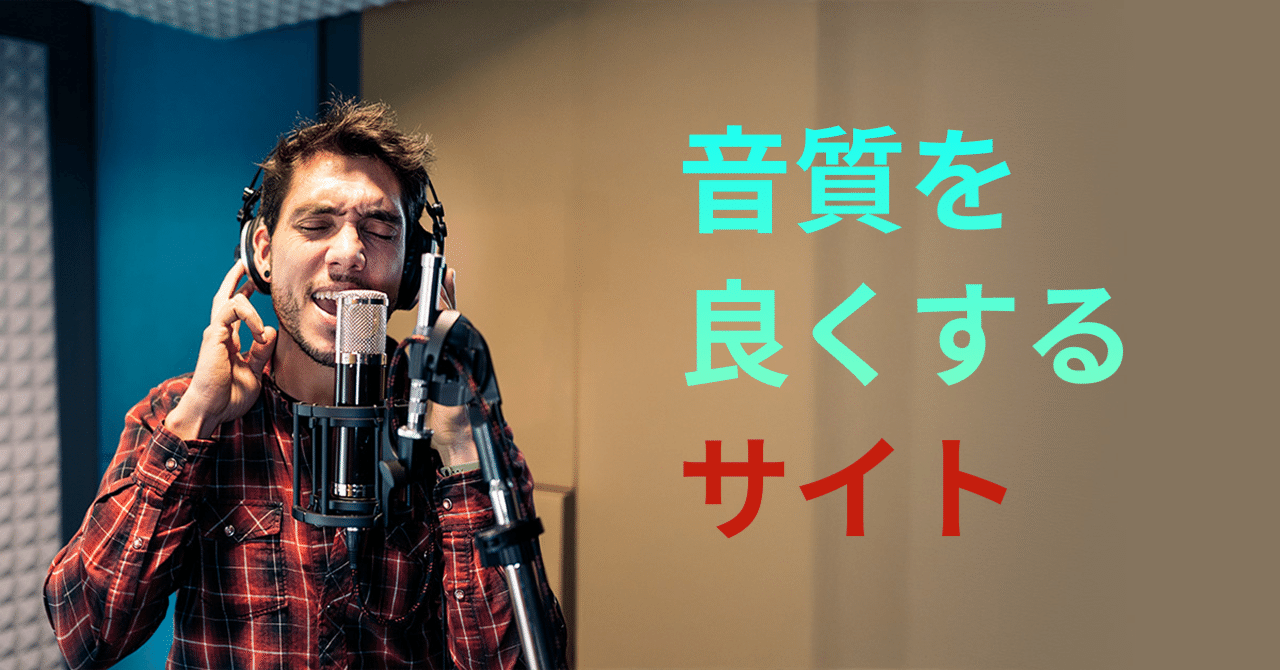 音質を良くするサイトおすすめ｜無料で音声・音楽を高音質化する方法