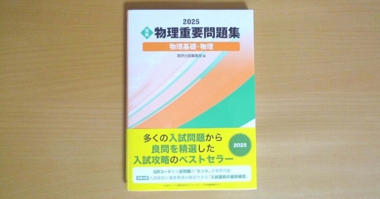 物理重問シリーズ 受講生募集 -2025年版のご提供は残り2か月半／個別