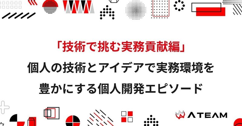 「技術で挑む実務貢献編」創造性×技術力で日常の課題に対するソリューションを発案。個人の技術とアイデアで実務環境を豊かにする挑戦エピソードのイメージ画像