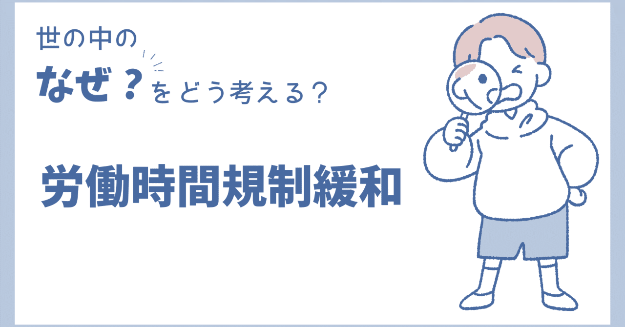 労働時間規制緩和｜令和の100年時代を駆け上がる