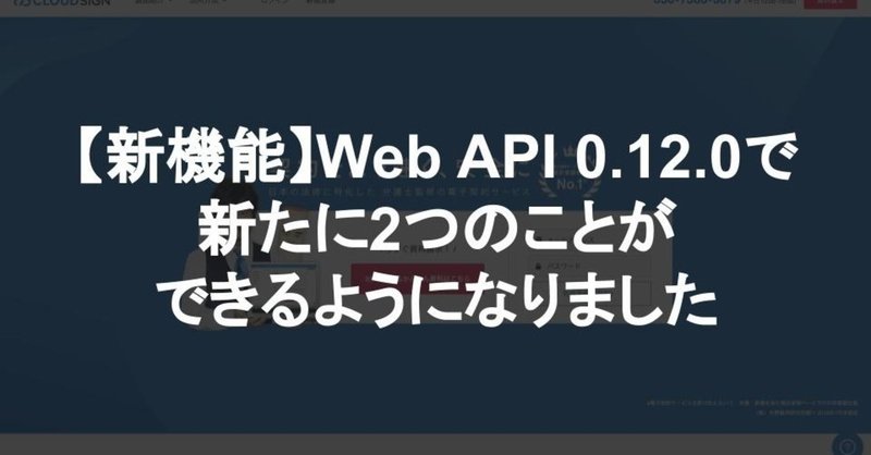 【新機能】Web API 0.12.0で新たに2つのことができるようになりました
