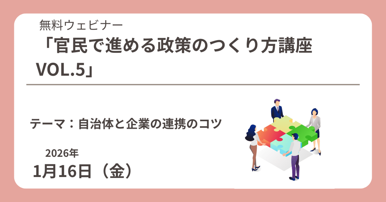 無料ウェビナー】1月16日（金）「官民で進める政策のつくり方講座 VOL