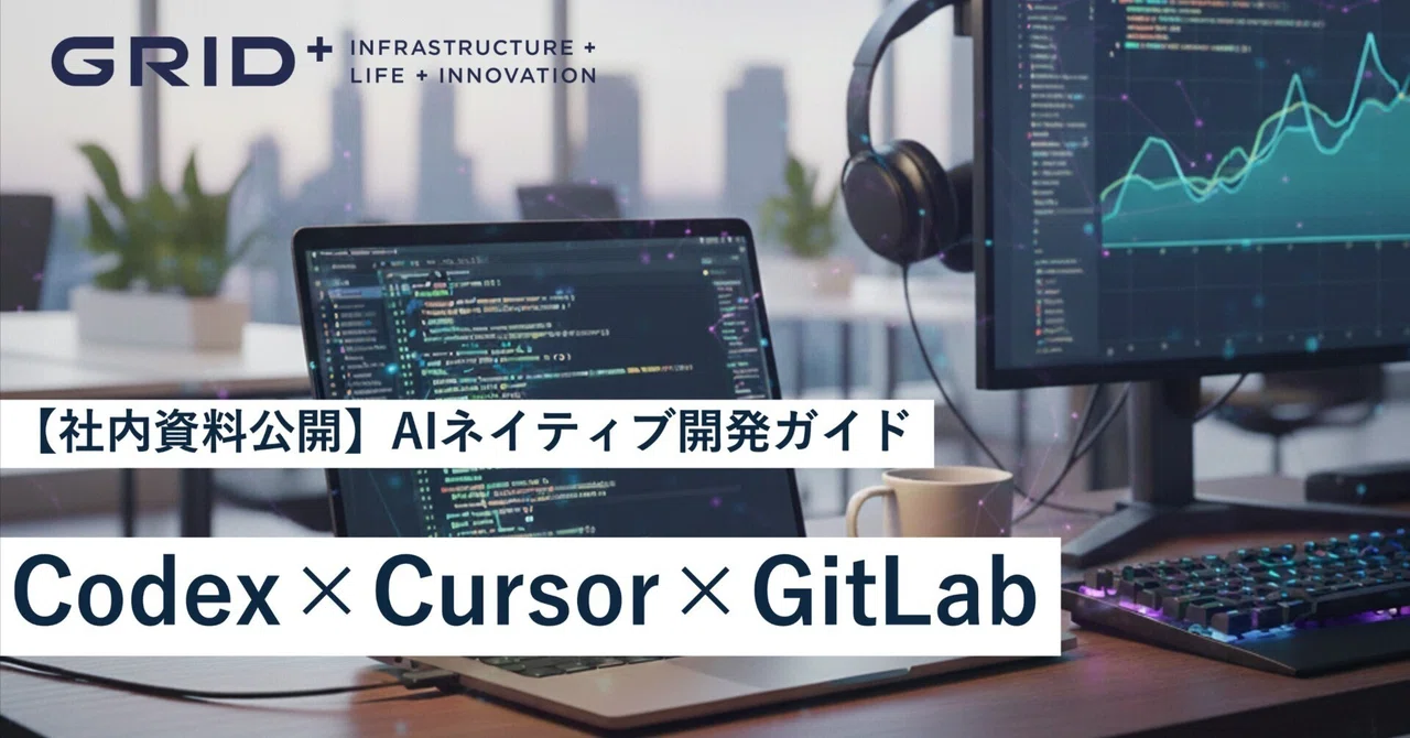 【社内資料公開】AIネイティブ開発ガイド ― Codex × Cursor × GitLab ―｜GRID公式note