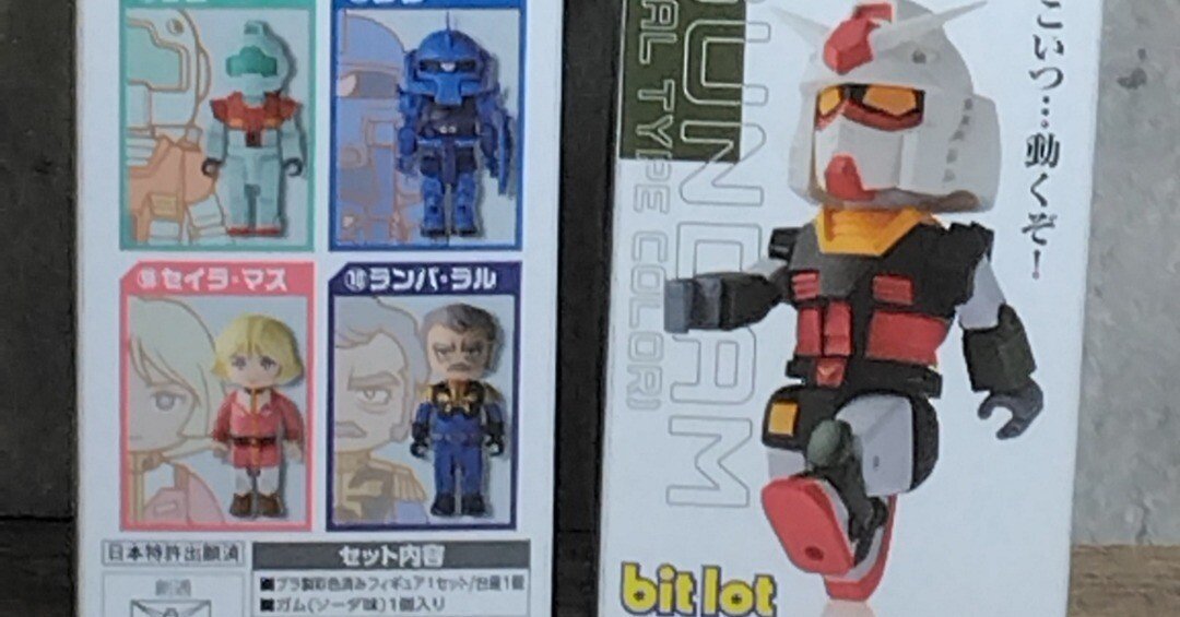 食玩フィギュア、はじめての一歩（そしてダブり）『bitlot ガンダム2