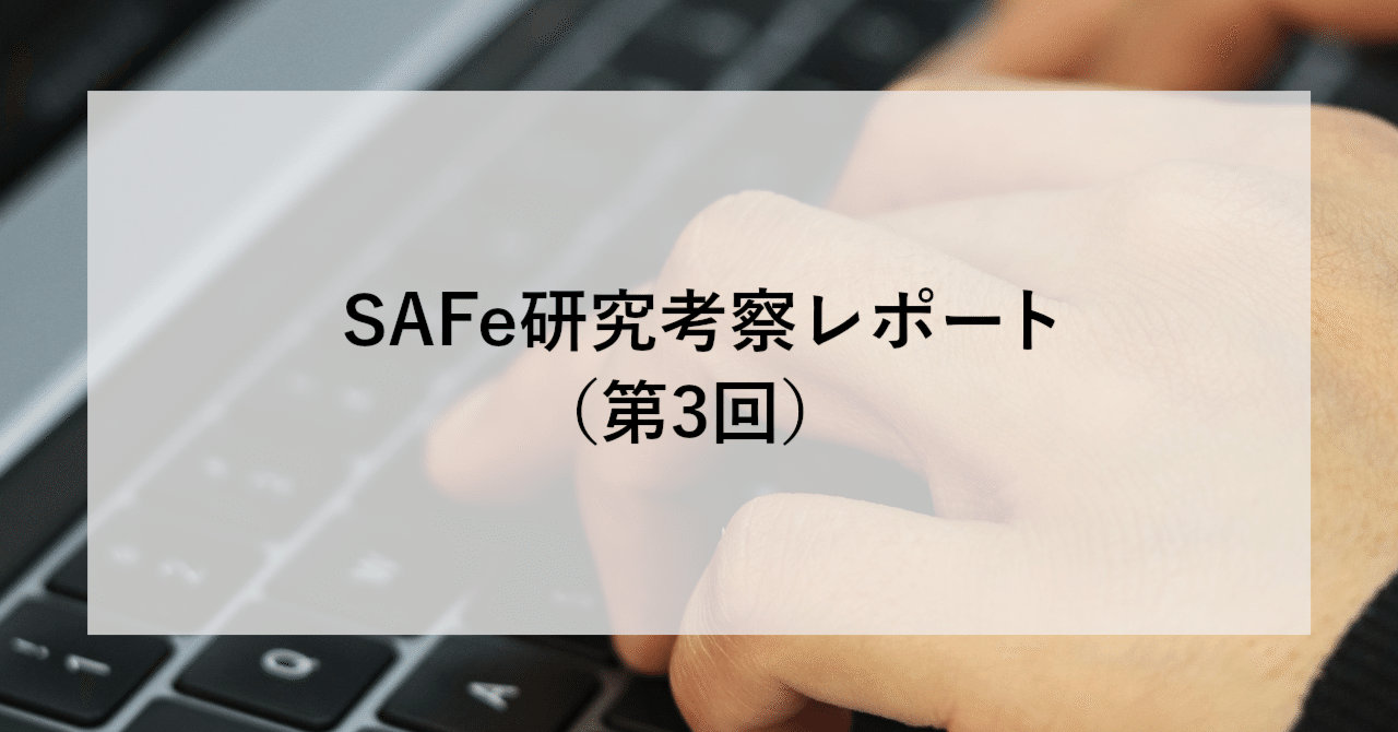 SAFe研究考察レポート（第3回）