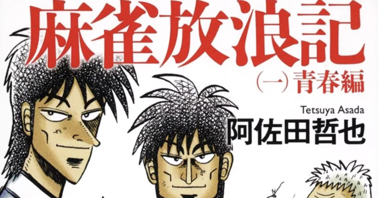 雀聖と呼ばれた男｜jun