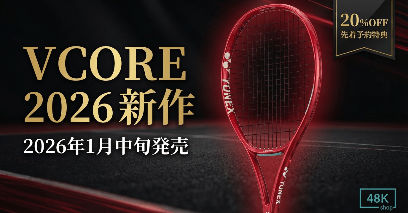 2026年1月発売】ヨネックス VCORE 新作 - すべてのプレーヤーにスピン