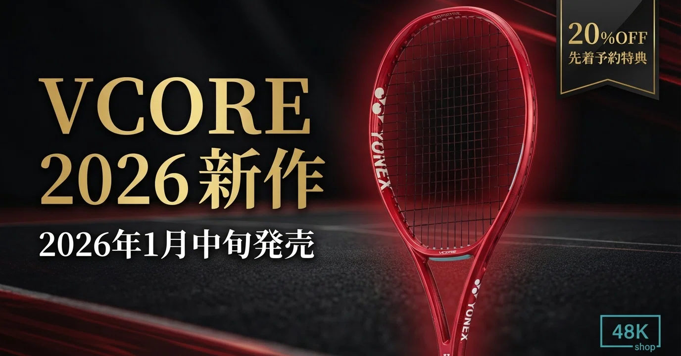 2026年1月発売】ヨネックス VCORE 新作 - すべてのプレーヤーにスピン