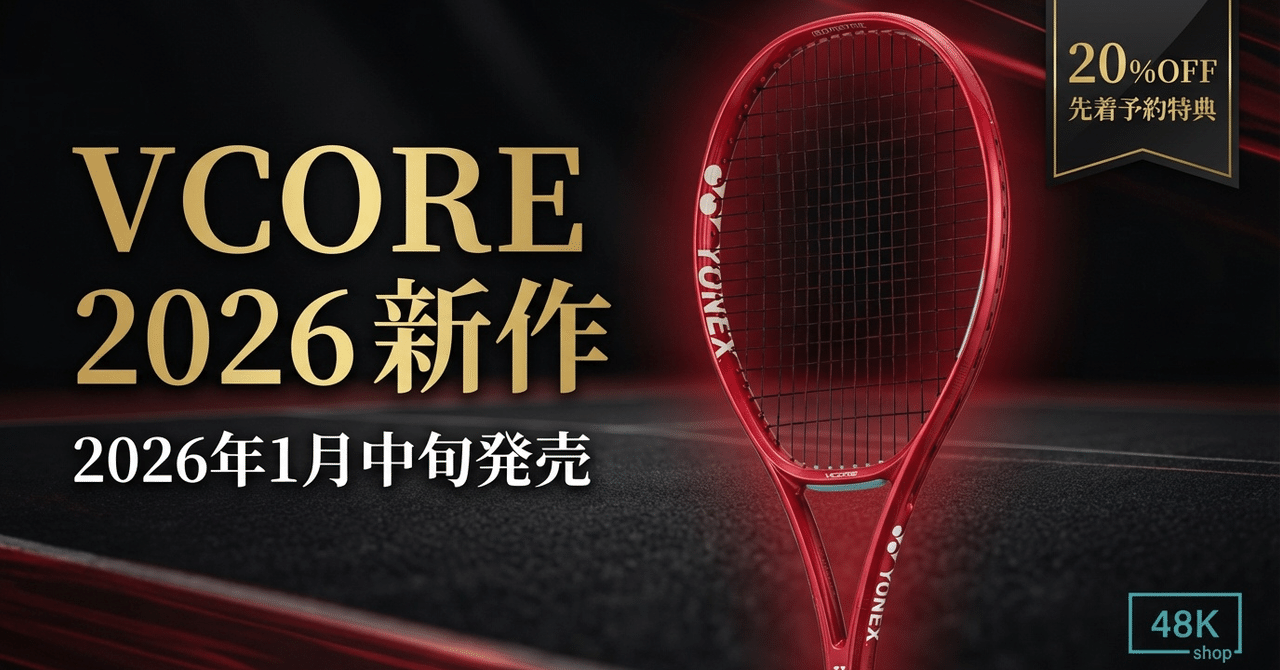 2026年1月発売】ヨネックス VCORE 新作 - すべてのプレーヤーにスピン