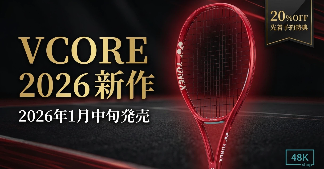 2026年1月発売】ヨネックス VCORE 新作 - すべてのプレーヤーにスピン 2026年1月発売】ヨネックス VCORE 新作 - すべてのプレーヤーにスピン