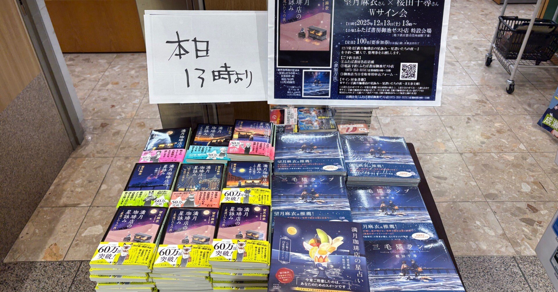 満月珈琲店の星詠み⑦サイン会！｜桜田千尋