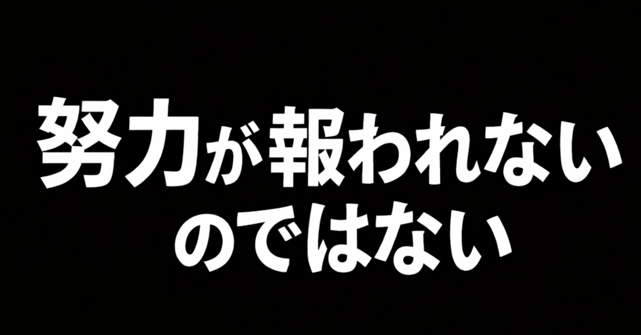 努力が報われないのではない。最初から“そういう設計”なだけだ|世界の歪みラボ