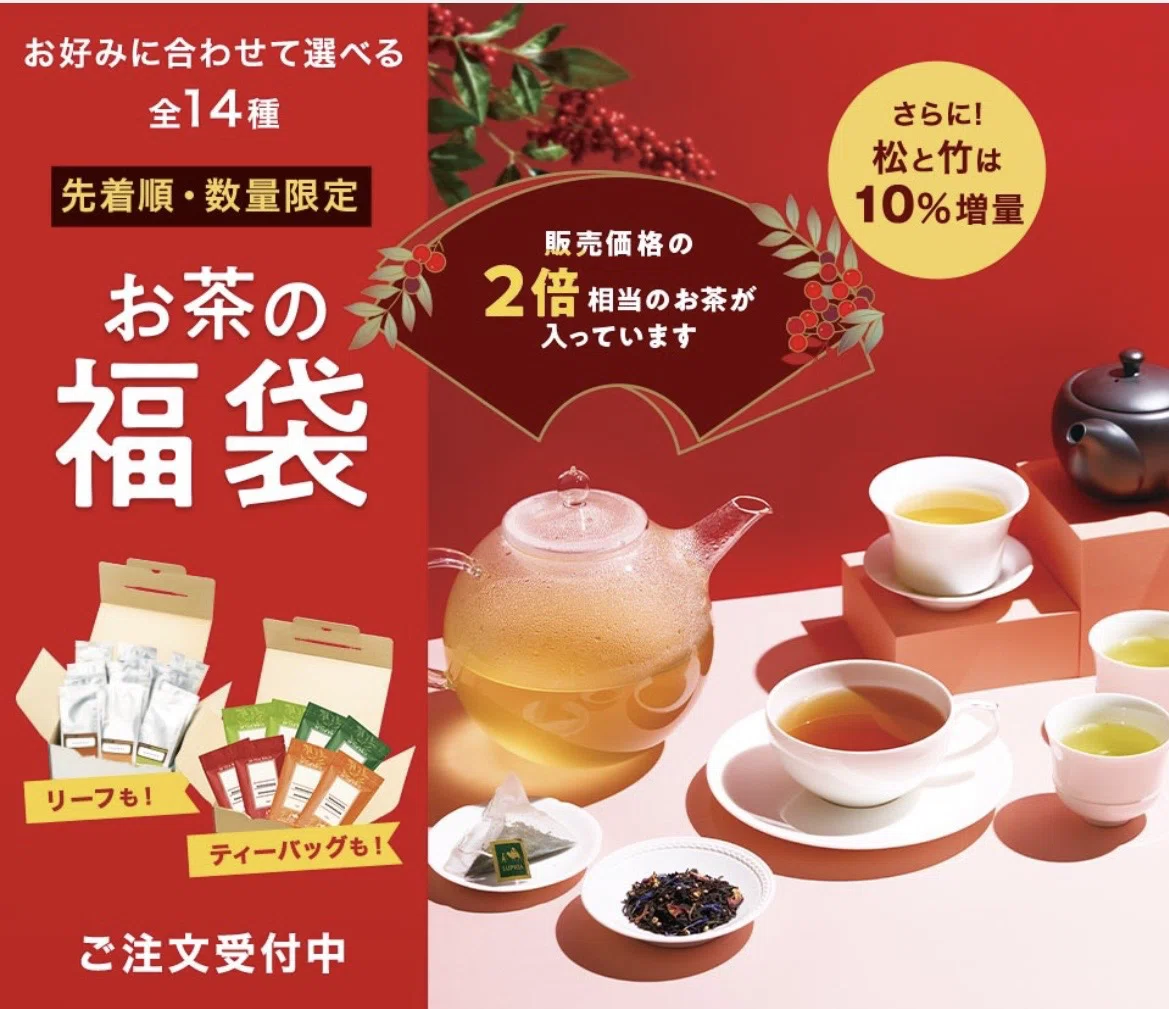 冬のお楽しみ、ルピシアお茶の福袋2026が届きました｜yuri ∞たとえば