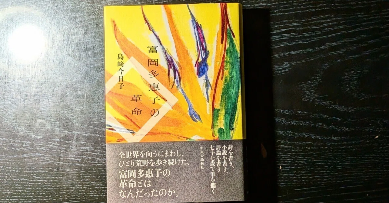 読書日記 島崎今日子・著『富岡多恵子の革命』 死んじゃったら読まれ