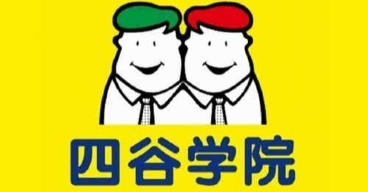 四谷学院の特徴は 授業料や評判 口コミをご紹介します 地域の学習塾 予備校の評判まとめサイト ヨビコレ note
