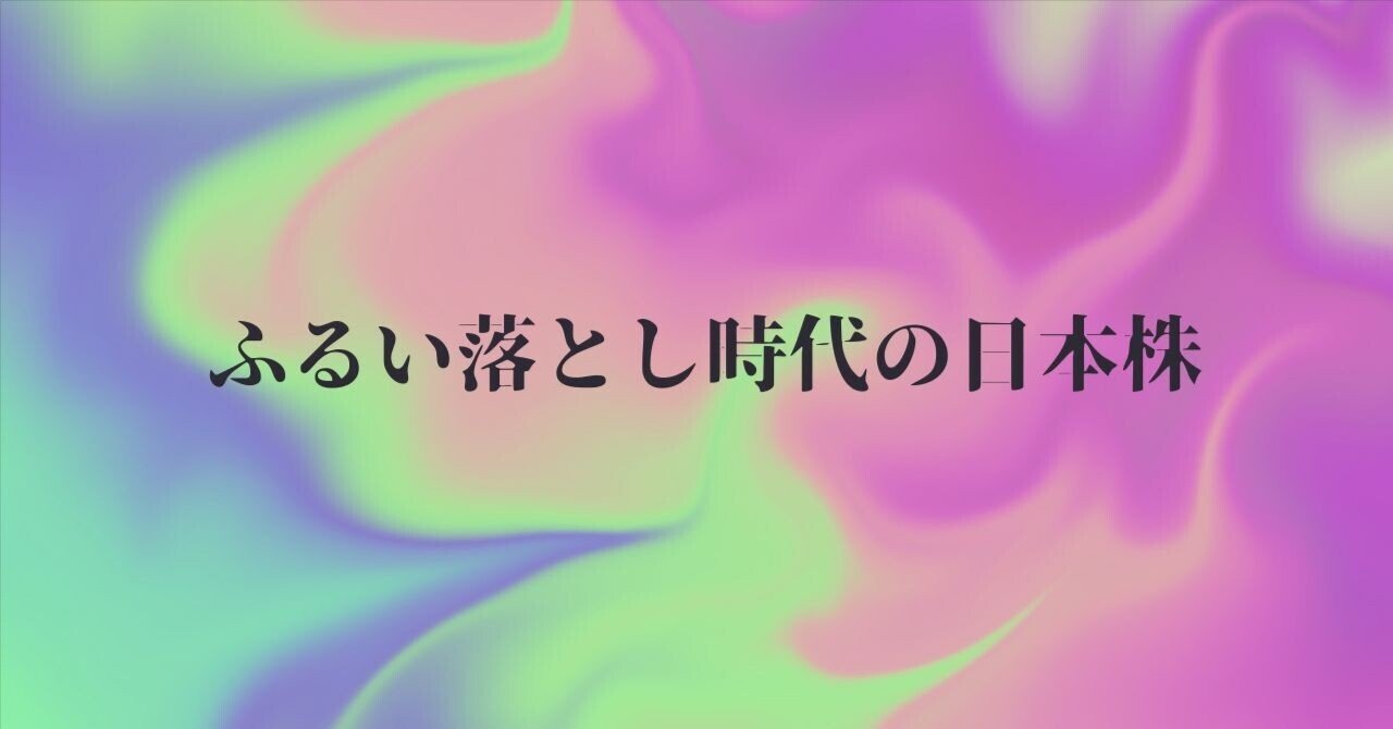 小粒銘柄の退出が日経5万円を呼んだ？ 上場廃止ラッシュの内幕｜本田隆一郎（暁投資顧問）