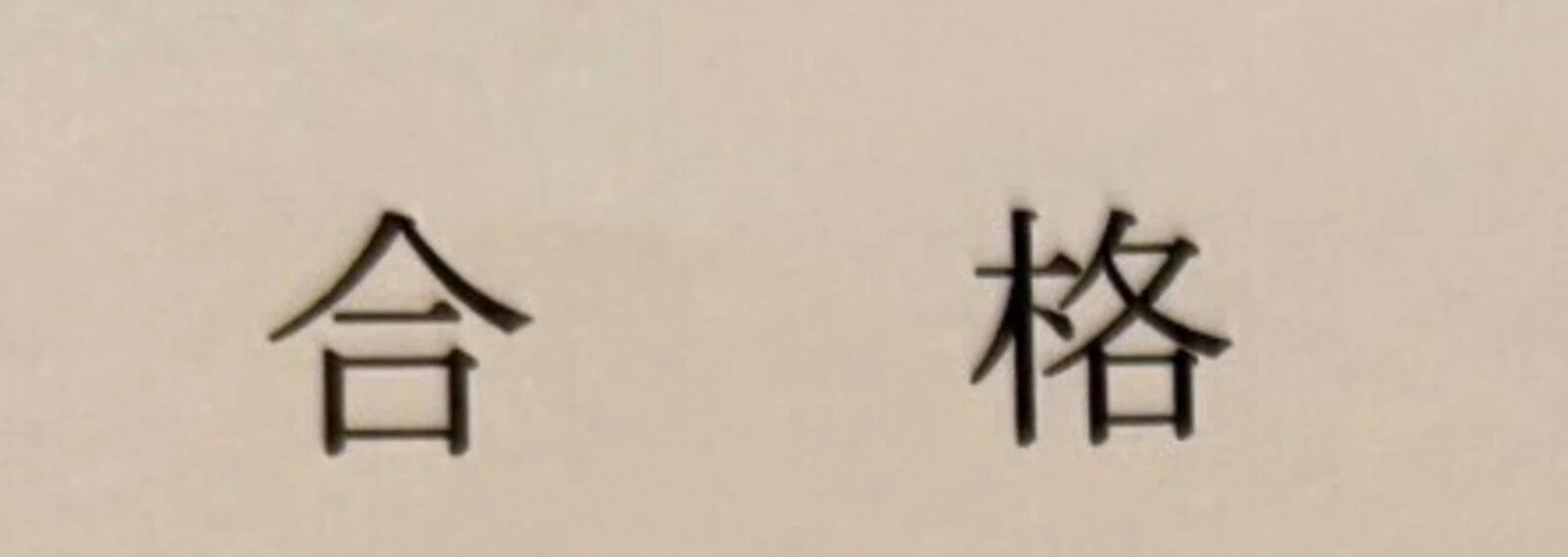 1年半で医学部🈴格！N高→Fラン文系→21歳で医学部合格｜note