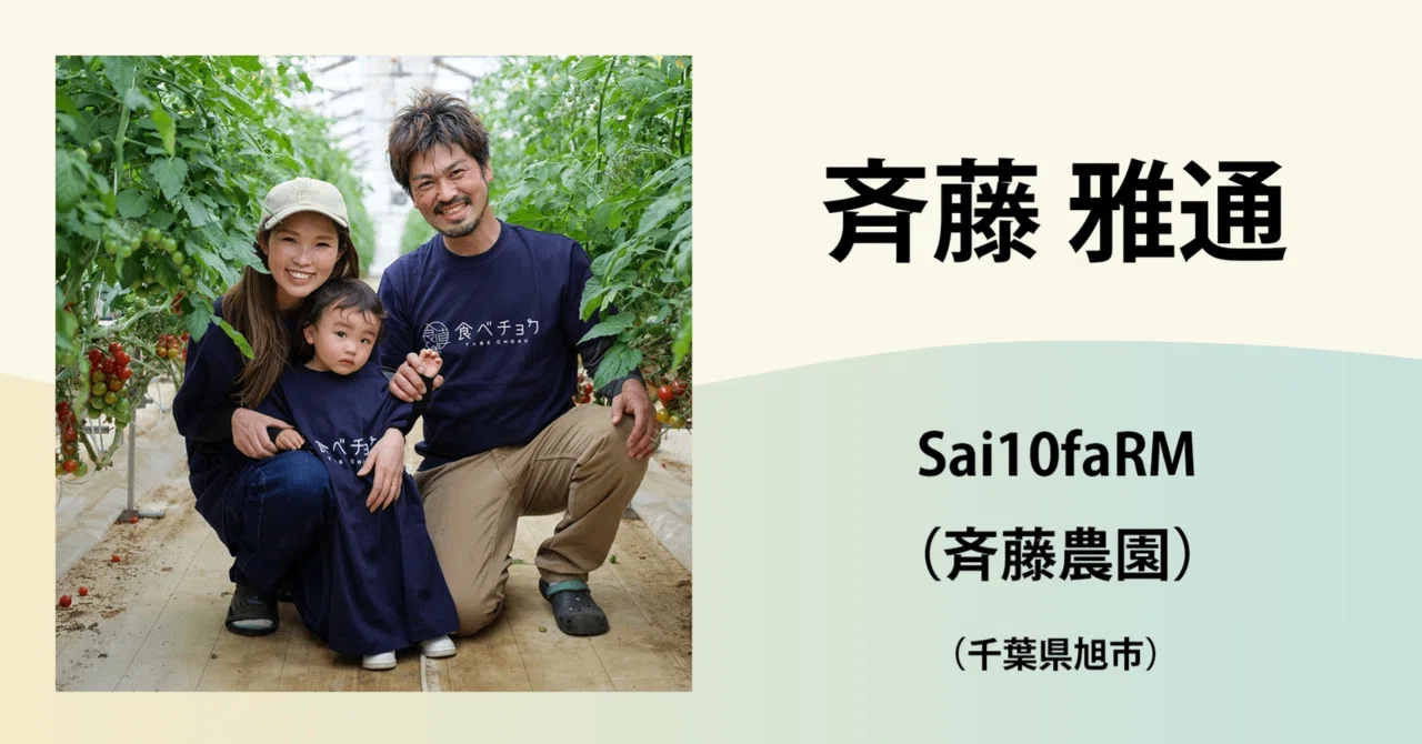 斉藤 雅通 / Sai10faRM（斉藤農園）｜農業の魅力発信コンソーシアム