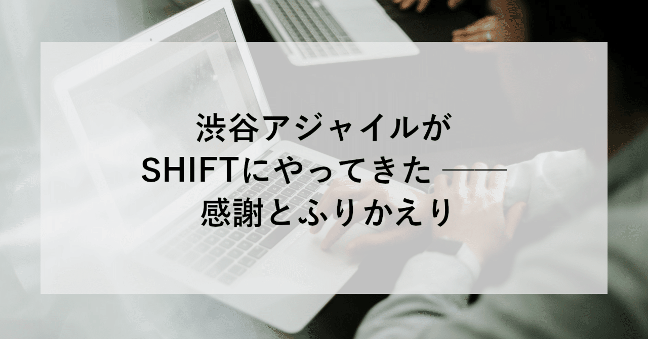 渋谷アジャイルがSHIFTにやってきた ── 感謝とふりかえり