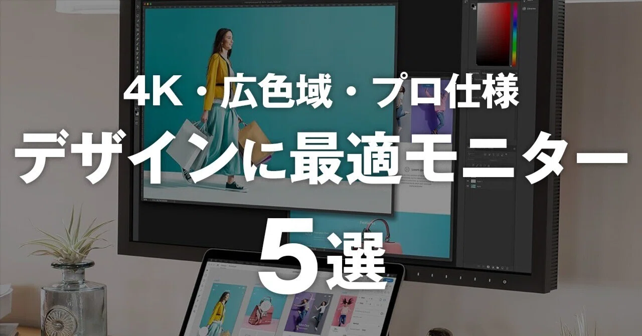 保存版】デザイン作業に最適なモニター5選｜4K・広色域・プロ仕様