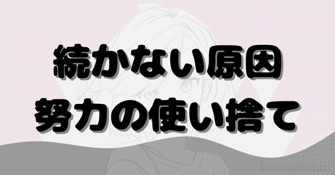 過去の労力は、今日の収益に変わる。昨日の自分を無駄にしない「積み上げ型」ビジネスへの転換論。｜クロサキナオ