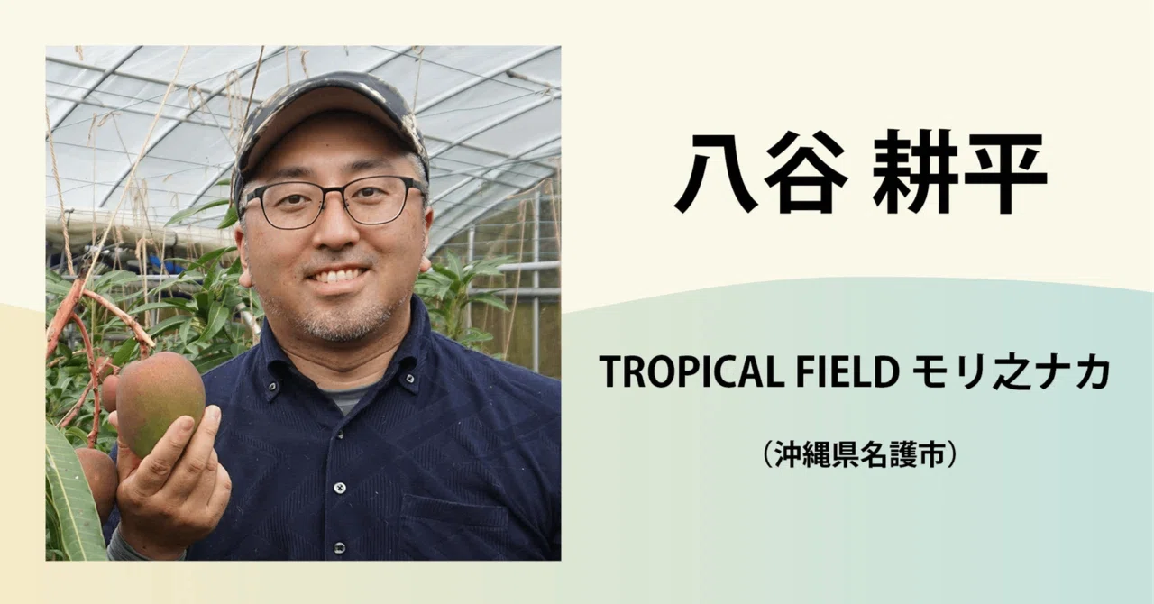 八谷 耕平 / TROPICAL FIELD モリ之ナカ｜農業の魅力発信コンソーシアム