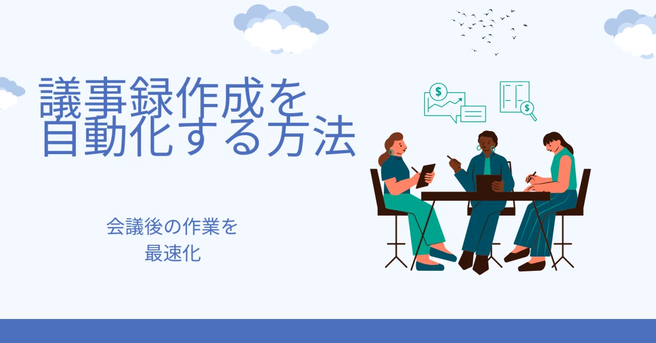 議事録作成を自動化する方法|AI議事録取れる君で会議後作業を最速化|AI議事録取れる君