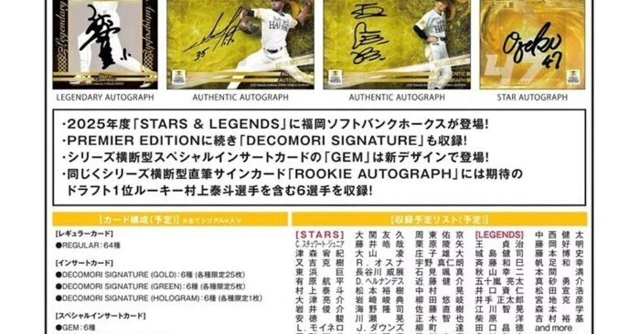 本日見つけた掘り出し物】2025年ソフトバンクホークス STARS & LEGENDS