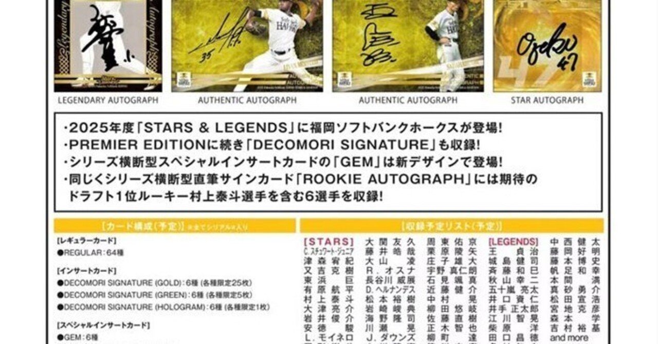 本日見つけた掘り出し物】2025年ソフトバンクホークス STARS & LEGENDS