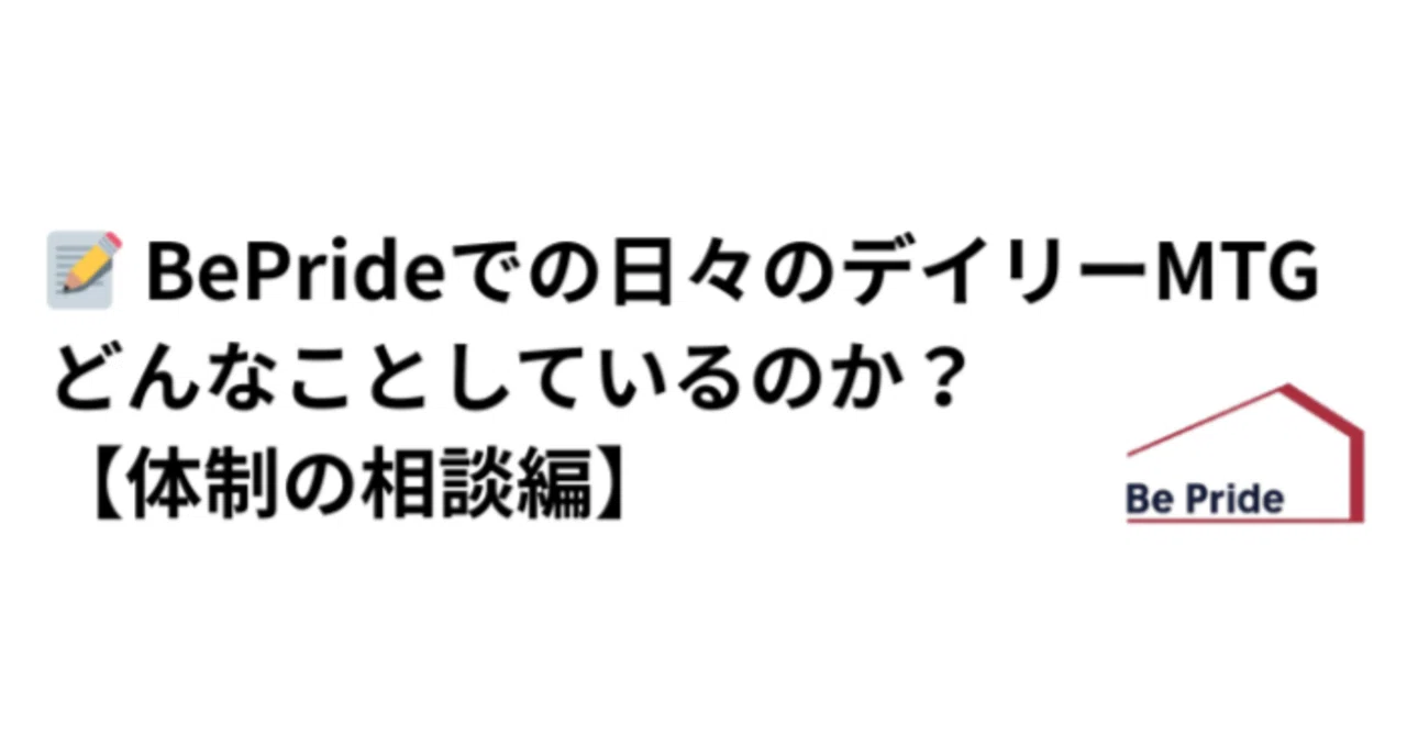 📝 What do we do in our daily meetings at BePride? 【Consultation on ...
