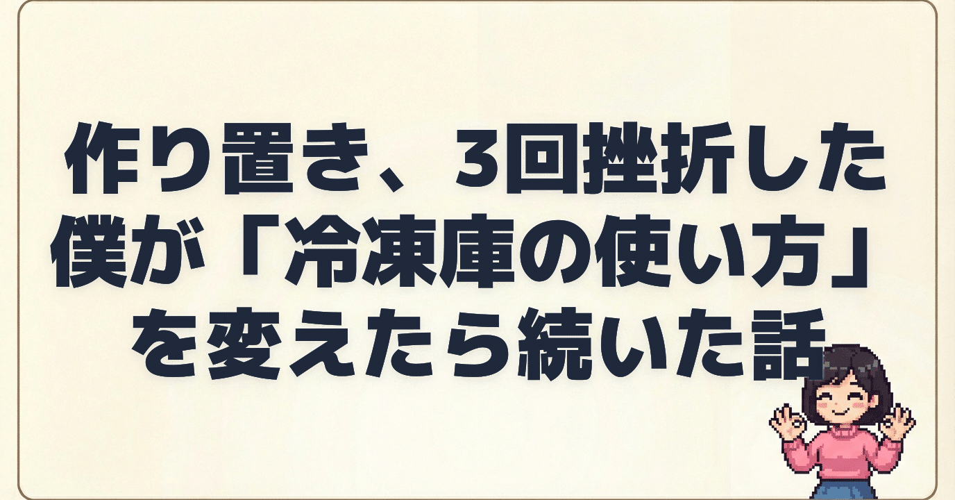 作り置き、3回挫折した僕が「冷凍庫の使い方」を変えたら続いた話｜さか