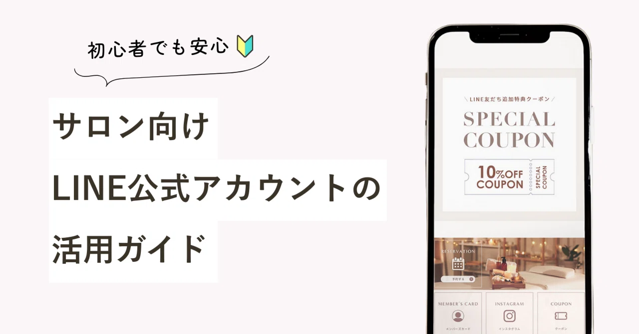 初心者でも安心🔰サロン向けLINE公式アカウントの活用ガイド①（基本