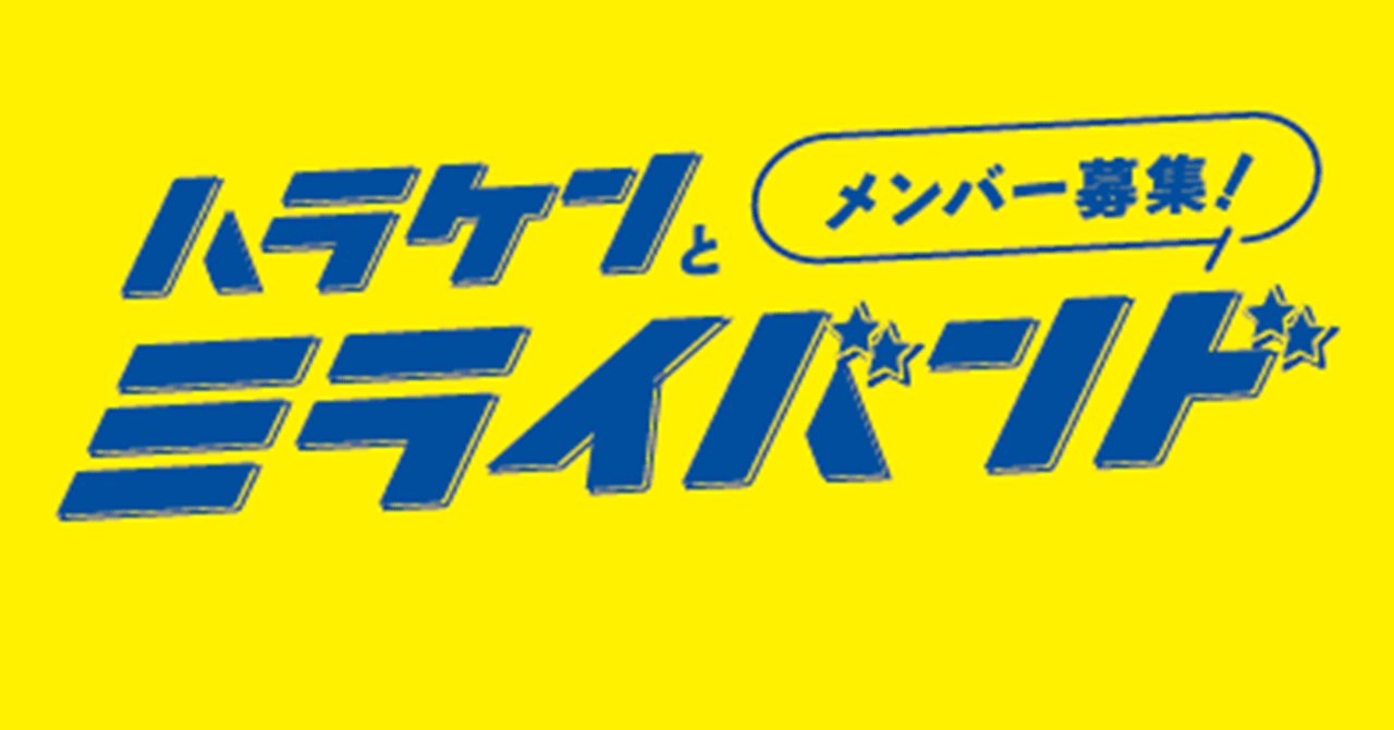 2026年、政治を“日常”にする企画を始めます｜原田ケンスケ＠岡山1区