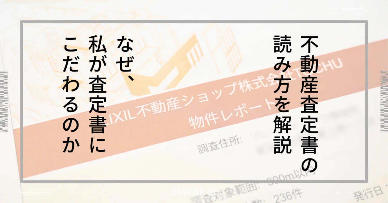 不動産査定書の読み方を解説。なぜ、私が査定書にこだわるのか｜伊藤