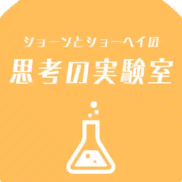 ショーン🐯とショーヘイ🐴の思考の実験室