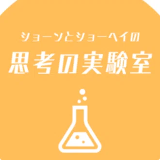 ショーン🐯とショーヘイ🐴の思考の実験室