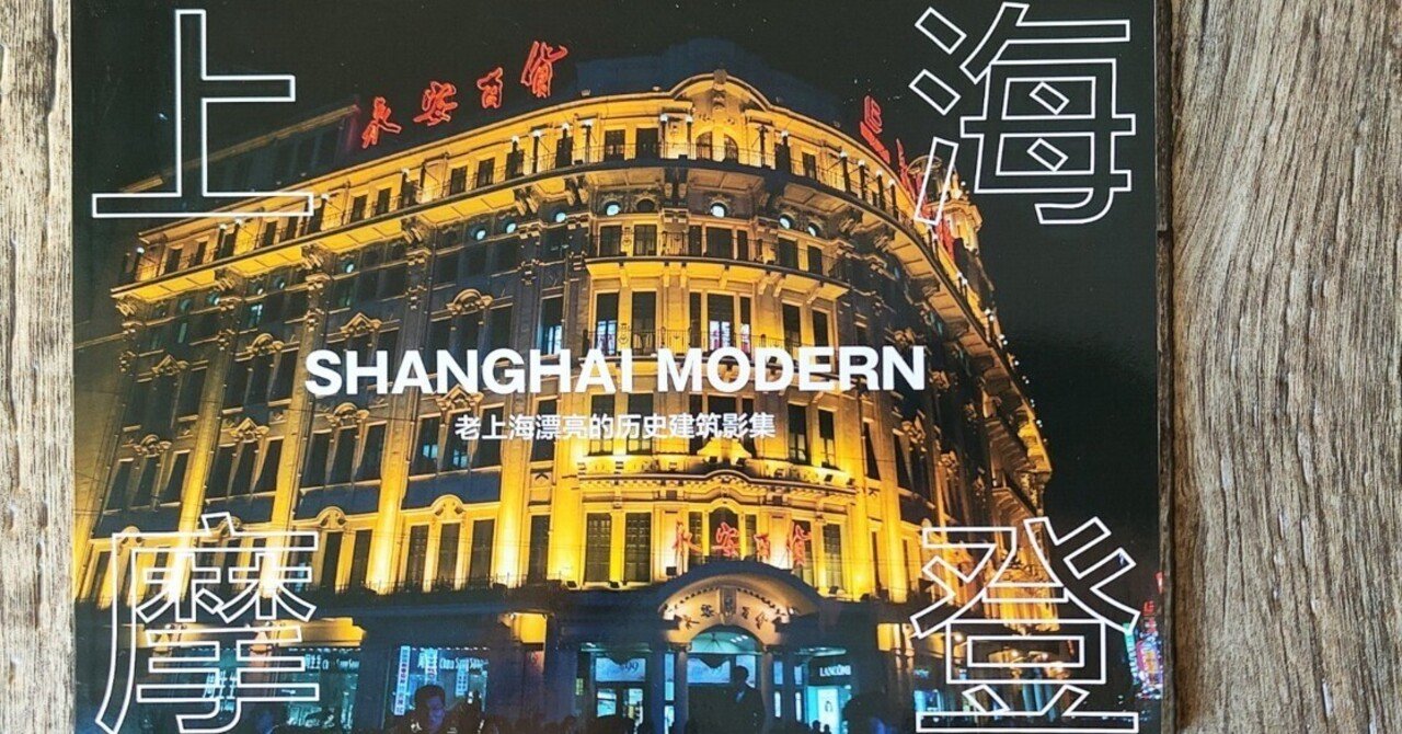 上海摩登』武部将治（ムサシノ工務店）｜読書感想文222｜Nuts Book Stand