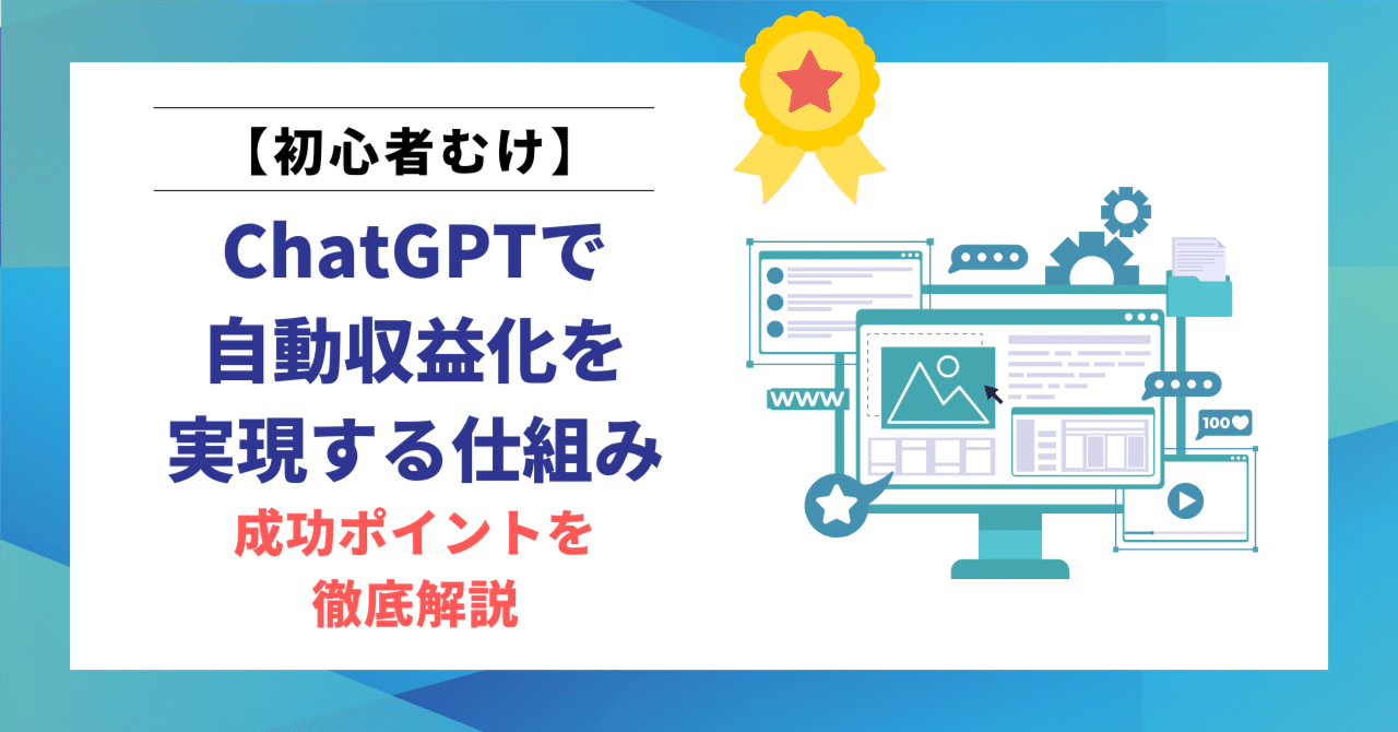 初心者向け】ChatGPTで自動収益化を実現する仕組みと成功ポイントを