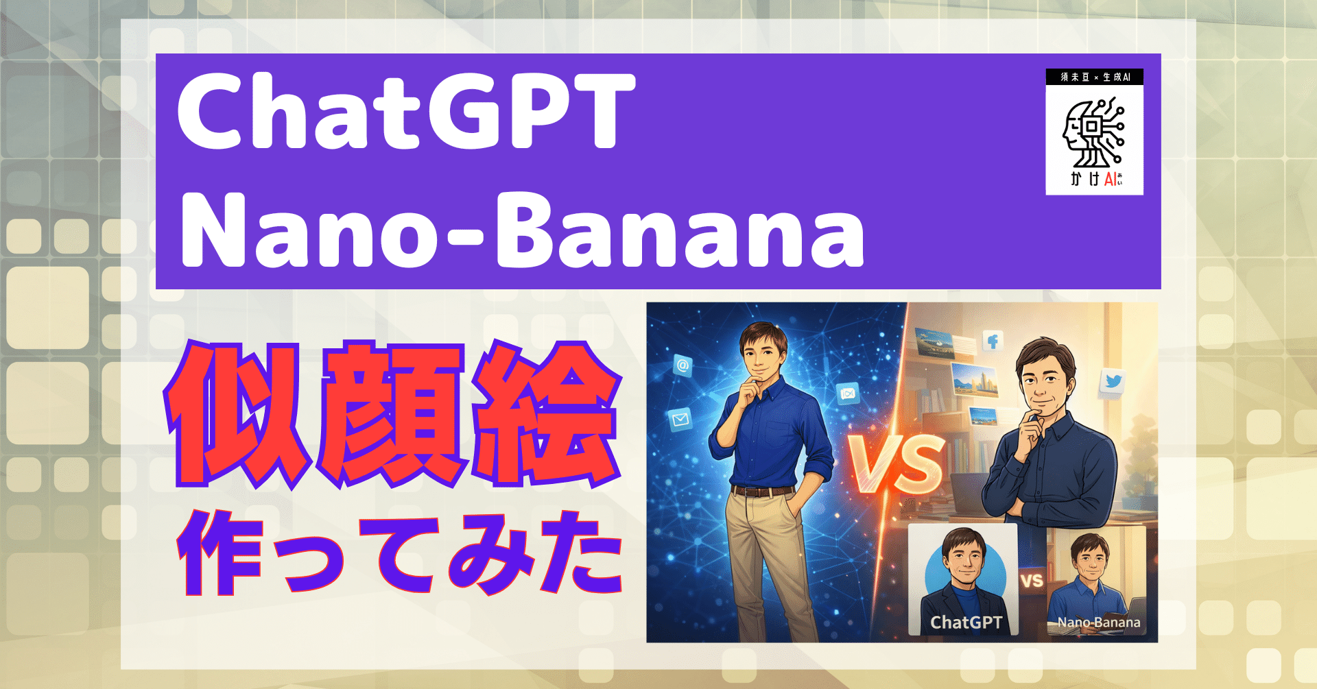 ChatGPTとNano-Bananaで似顔絵を作ってみた｜須未 亘 ︱すみ わたる