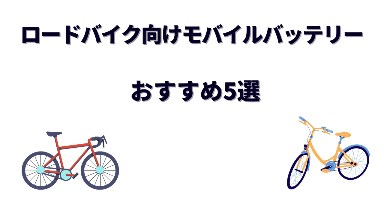 ロードバイク向けモバイルバッテリーおすすめ5選｜長時間ライドと軽量 