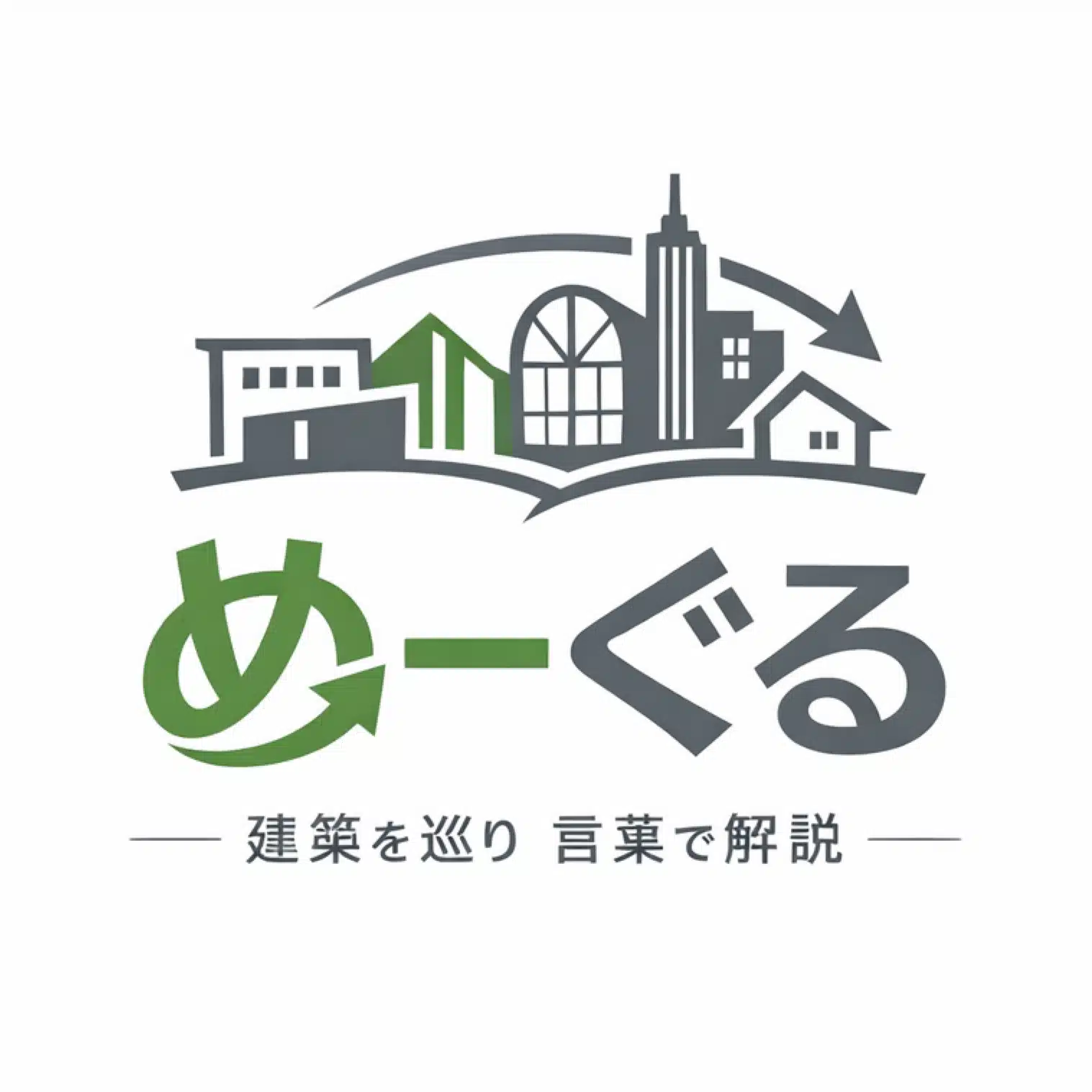 めーぐる