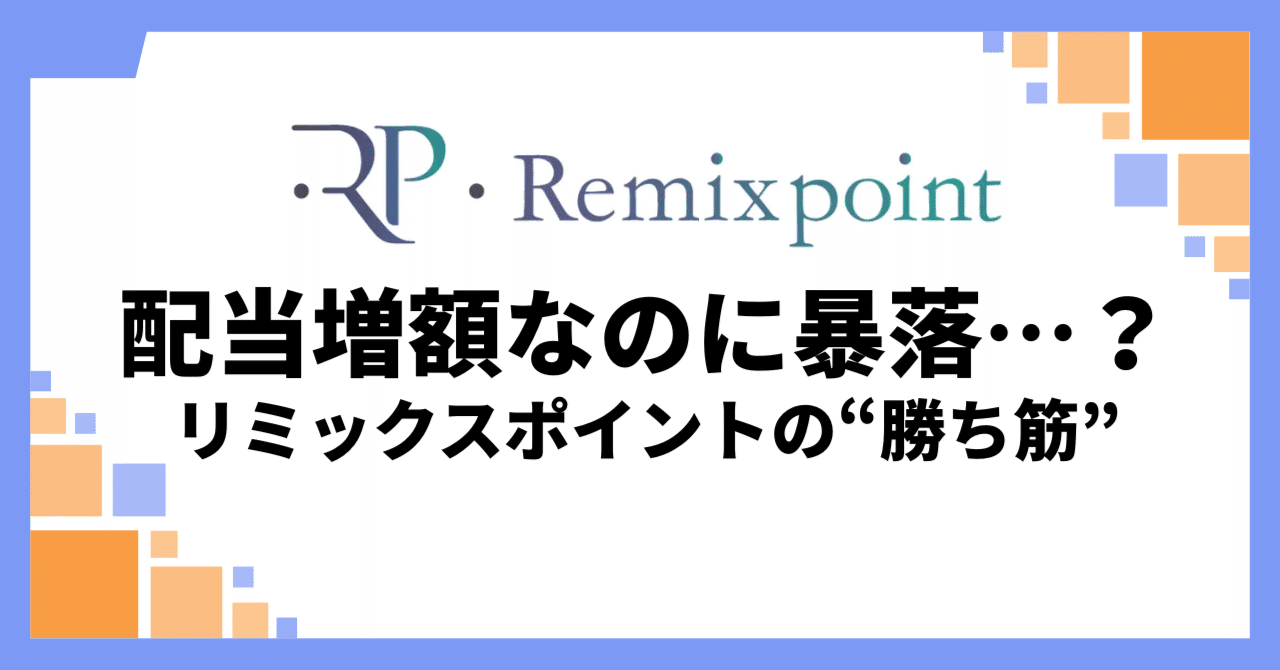 配当増額なのに暴落…？リミックスポイントの“勝ち筋”｜松井シュンタロー