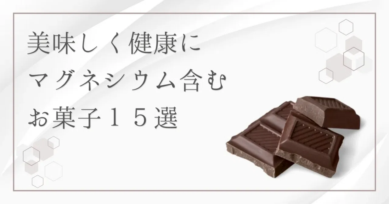 最新｜美味しく健康に！マグネシウムが摂れるお菓子15選を多い順で紹介