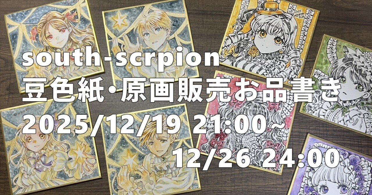 12/19～の原画販売お品書き｜南澤久佳