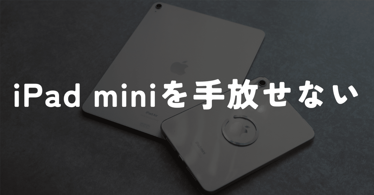 だから僕はiPad miniを手放せない｜murasaki