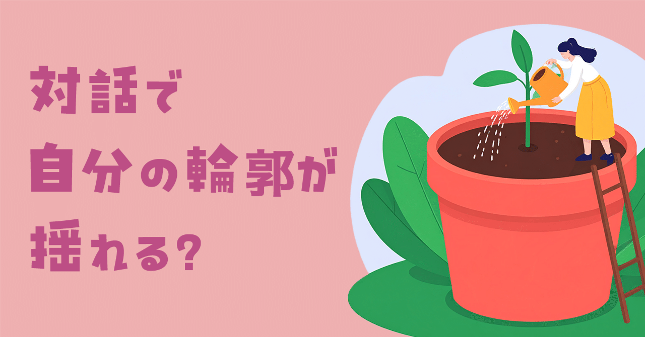 対話で自分の輪郭が揺れる？