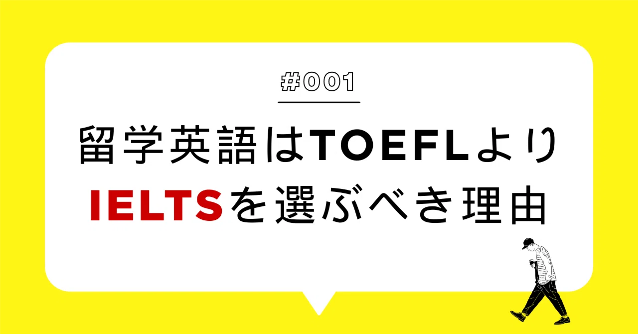 留学英語はTOEFLよりIELTS（しかもコンピュータ版）を選ぶべき理由